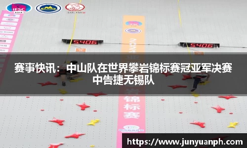 赛事快讯：中山队在世界攀岩锦标赛冠亚军决赛中告捷无锡队