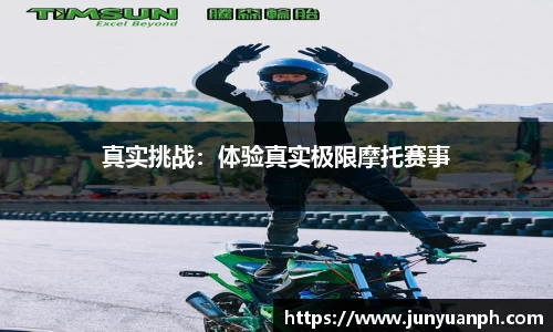 真实挑战：体验真实极限摩托赛事
