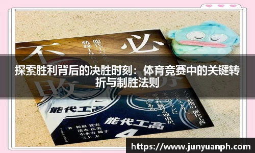 探索胜利背后的决胜时刻：体育竞赛中的关键转折与制胜法则