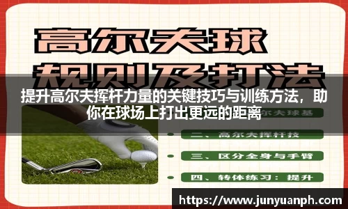 提升高尔夫挥杆力量的关键技巧与训练方法，助你在球场上打出更远的距离