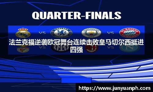 法兰克福逆袭欧冠舞台连续击败皇马切尔西挺进四强